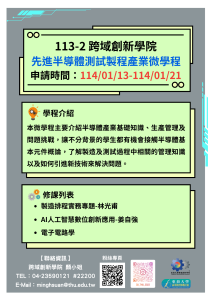 先進半導體測試製程微學程