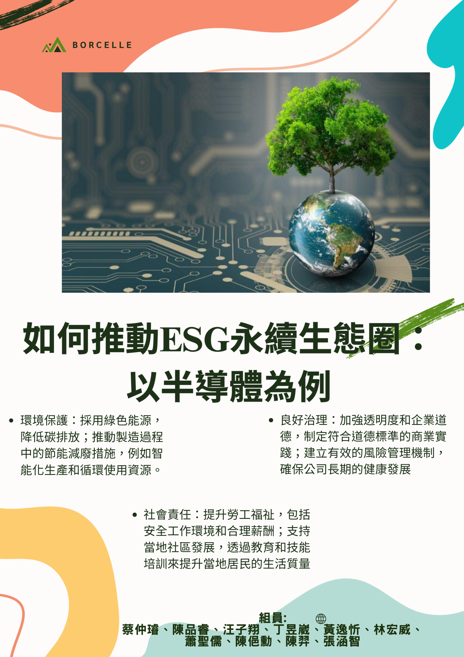 如何推動ESG永續生態圈：以半導體為例