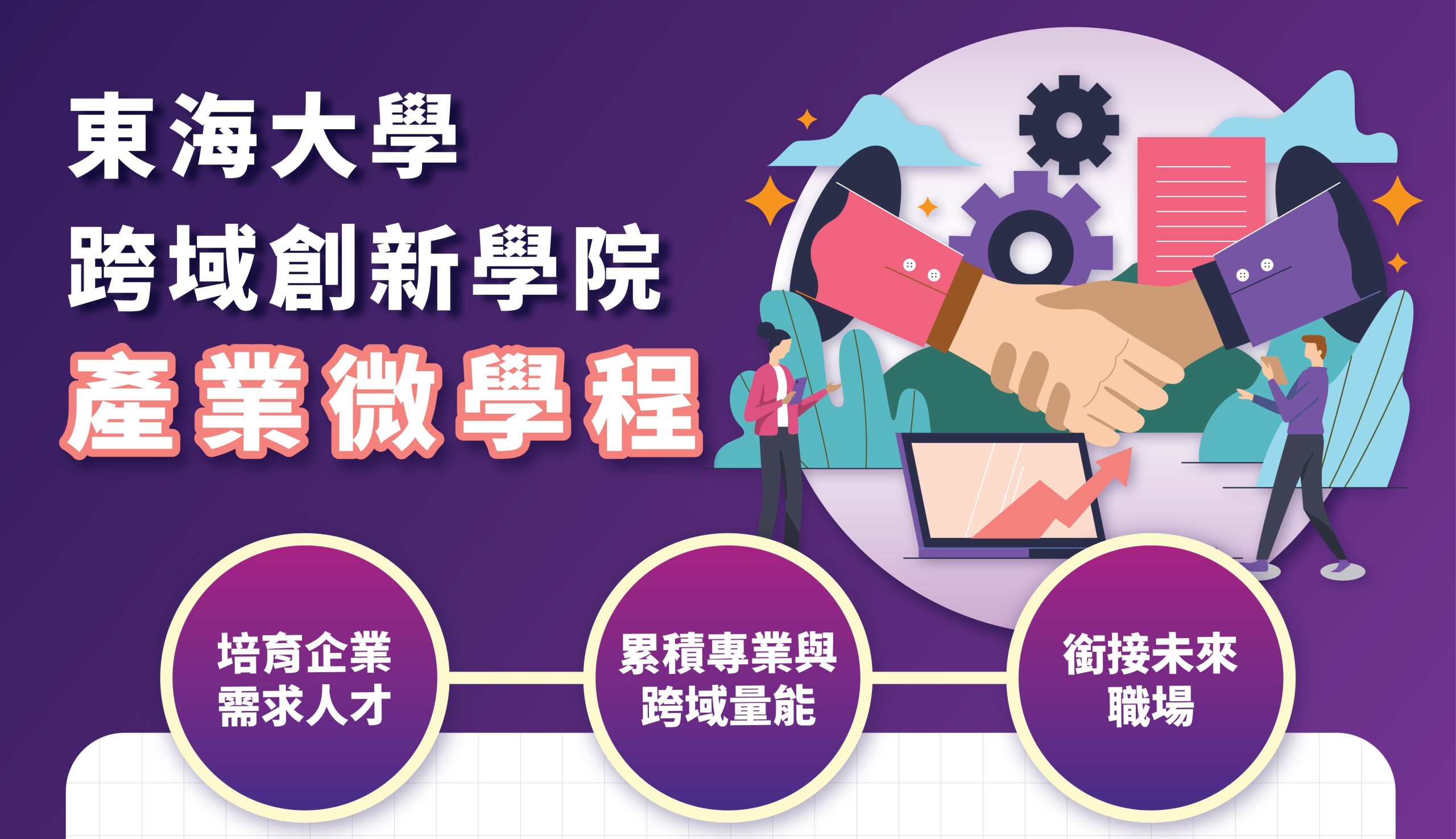 東海大學產業微學程